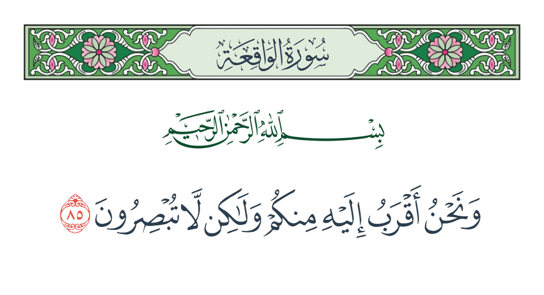  سورة الواقعة الآية رقم 85