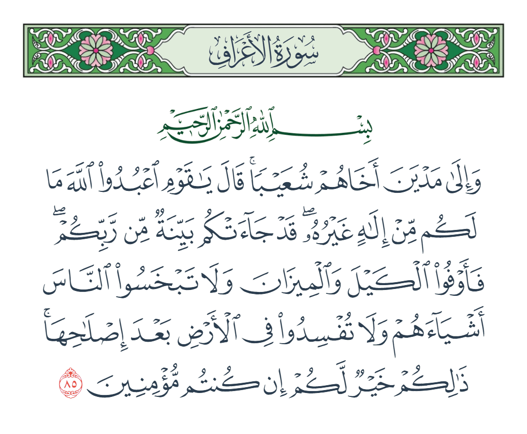  سورة الأعراف الآية رقم 85