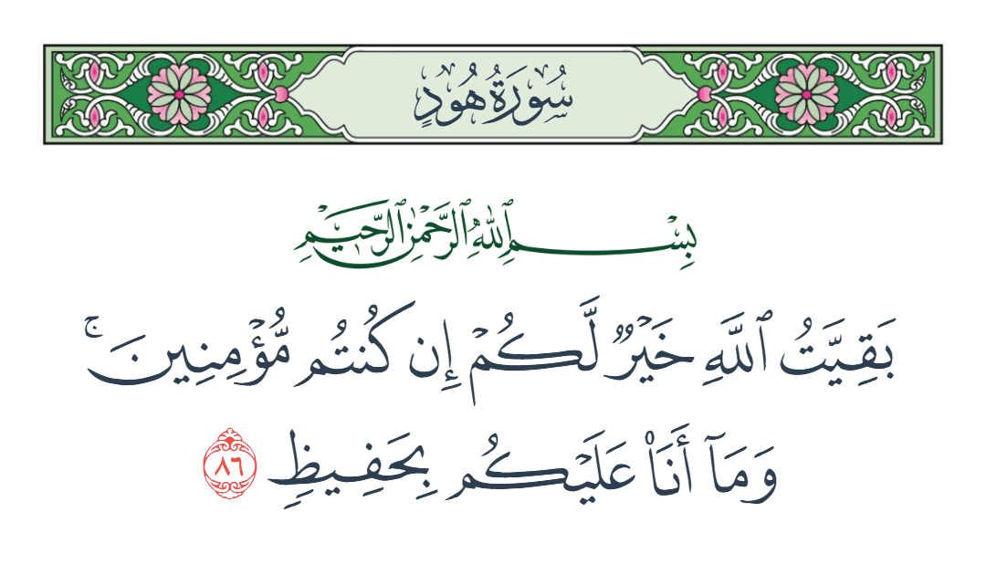  سورة هود الآية رقم 86