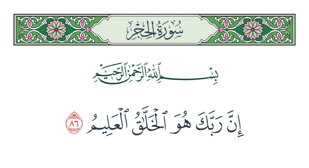  سورة الحجر الآية رقم 86