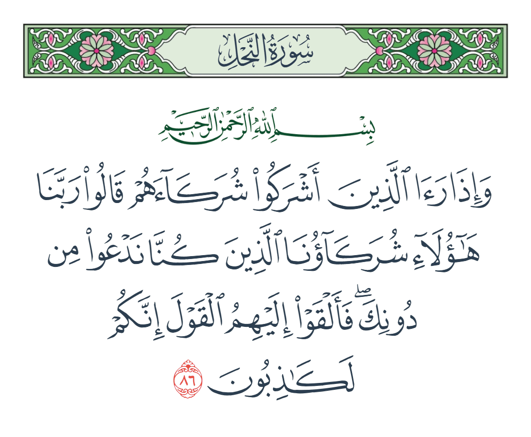  سورة النحل الآية رقم 86