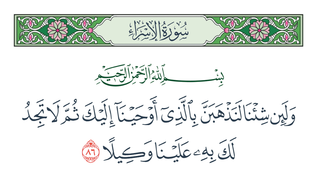  سورة الإسراء الآية رقم 86