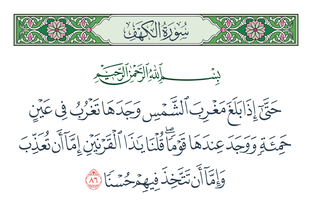  سورة الكهف الآية رقم 86