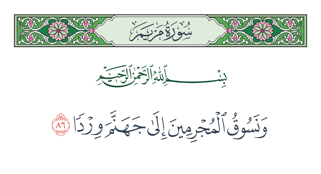  سورة مريم الآية رقم 86