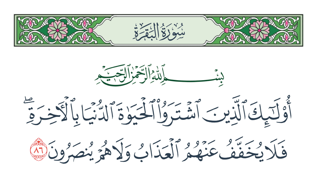 سورة البقرة الآية رقم 86