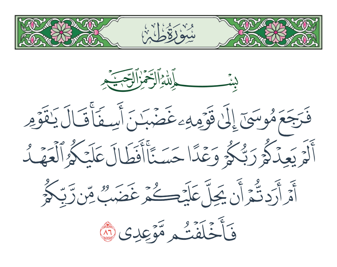  سورة طه الآية رقم 86