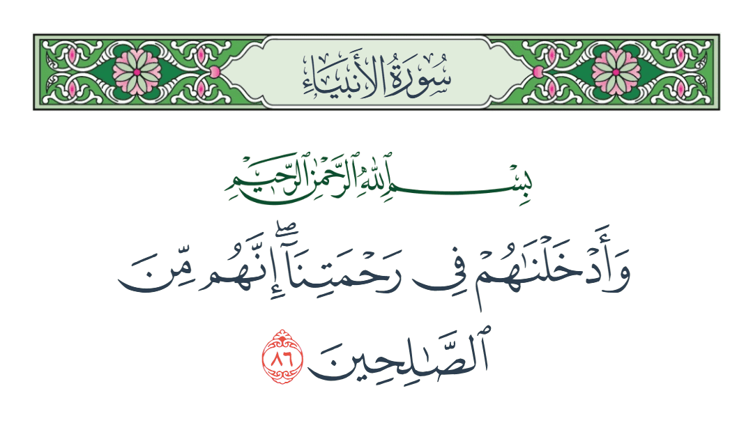  سورة الأنبياء الآية رقم 86