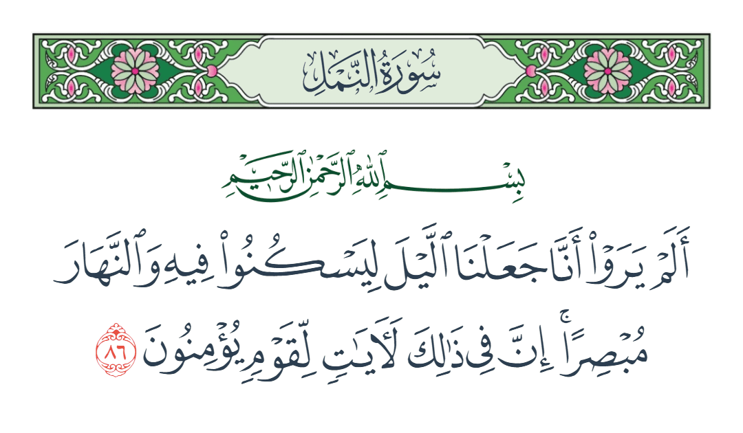  سورة النمل الآية رقم 86