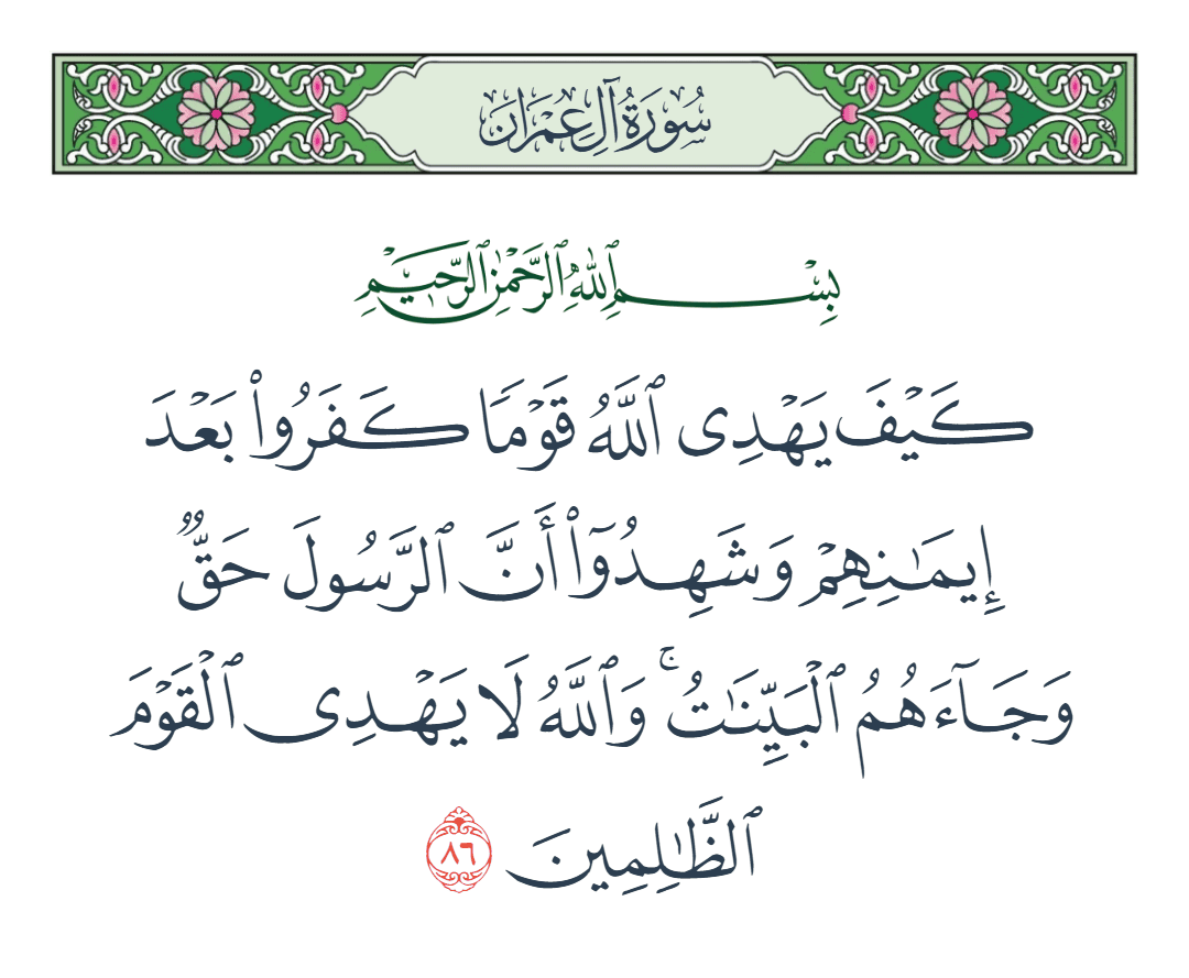  سورة آل عمران الآية رقم 86