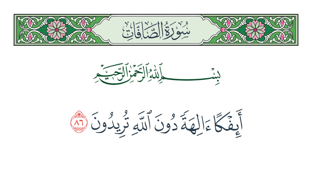  سورة الصافات الآية رقم 86