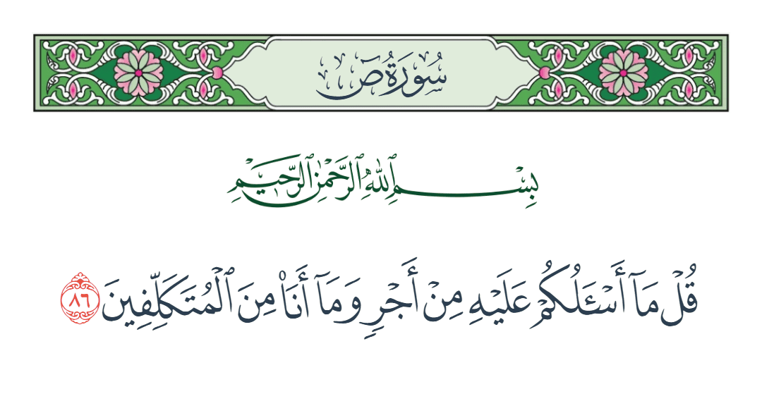  سورة ص الآية رقم 86