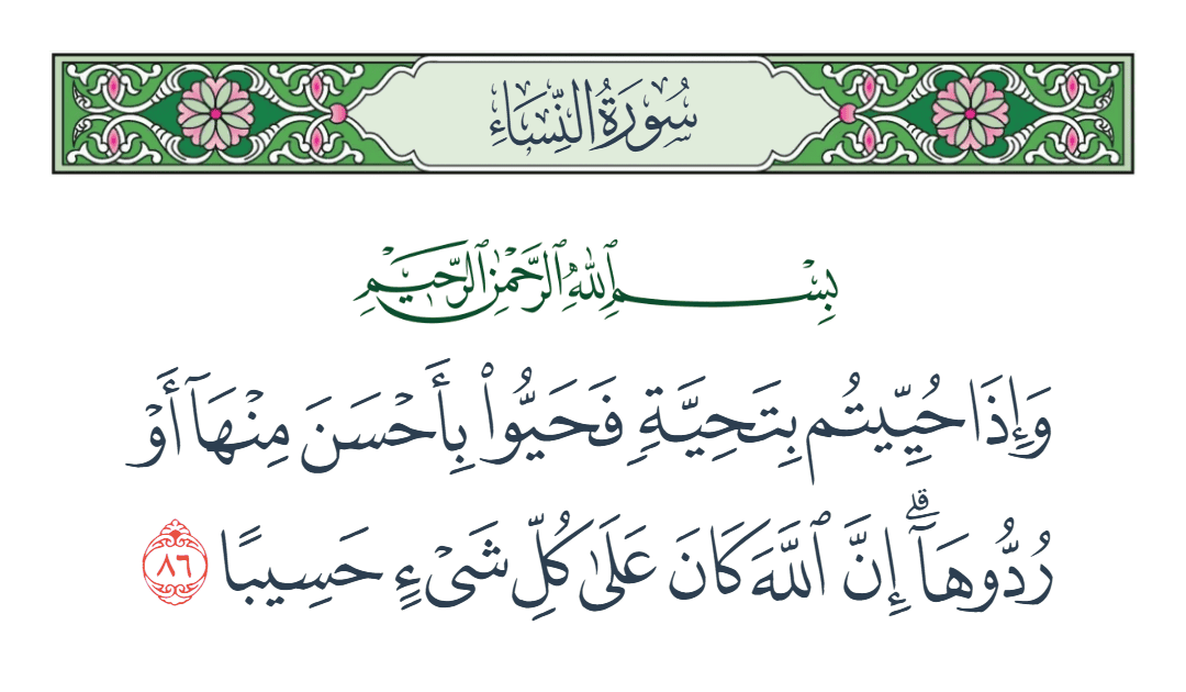  سورة النساء الآية رقم 86
