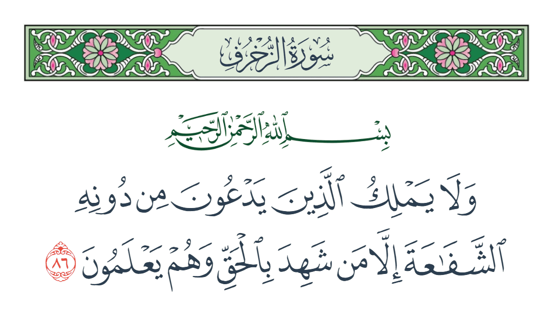  سورة الزخرف الآية رقم 86