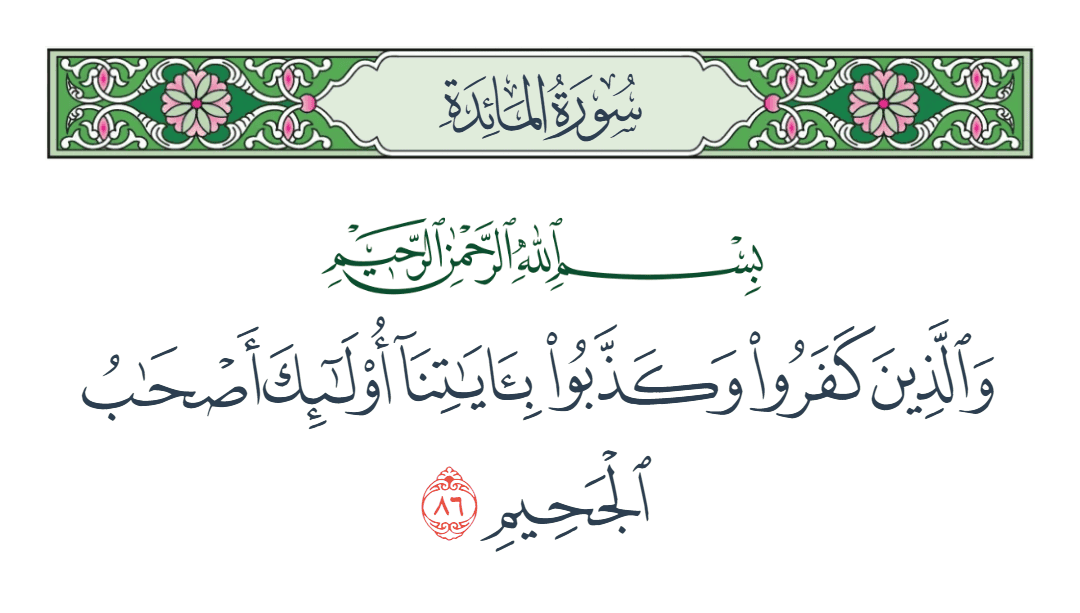  سورة المائدة الآية رقم 86