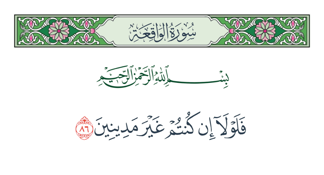  سورة الواقعة الآية رقم 86