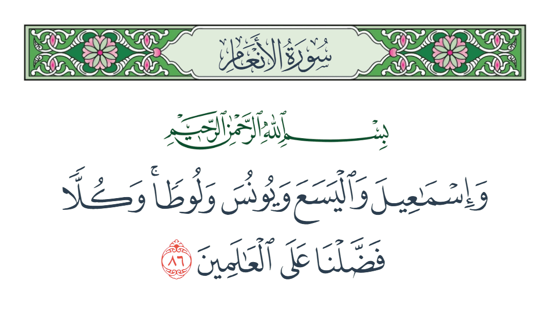  سورة الأنعام الآية رقم 86