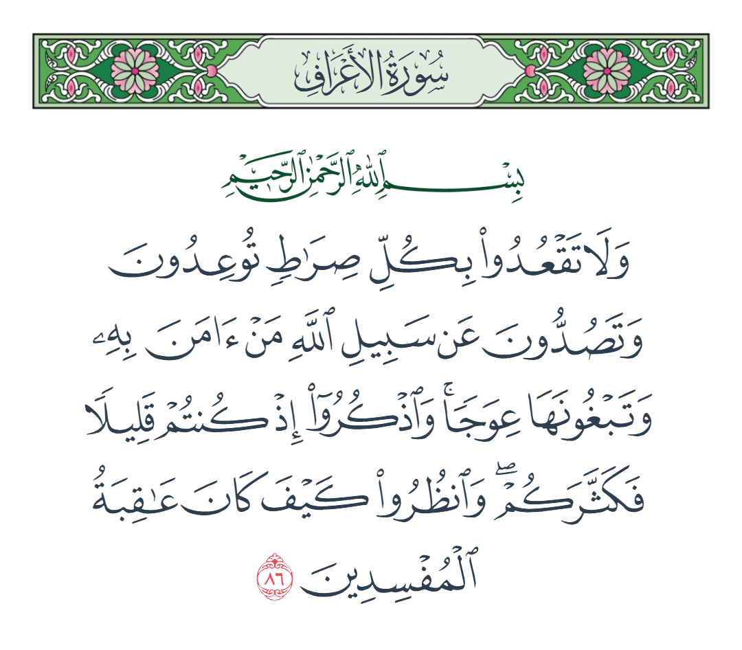  سورة الأعراف الآية رقم 86