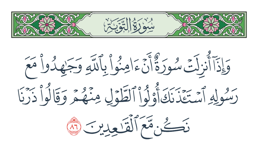  سورة التوبة الآية رقم 86