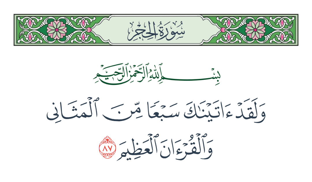  سورة الحجر الآية رقم 87