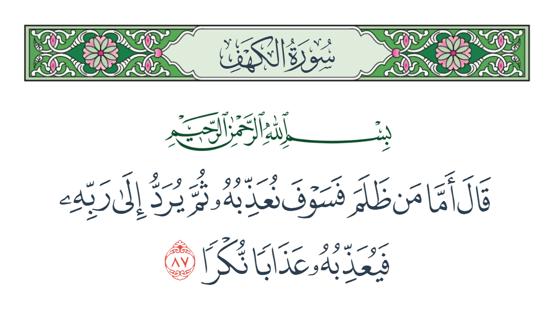  سورة الكهف الآية رقم 87