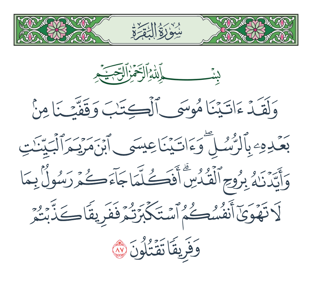  سورة البقرة الآية رقم 87