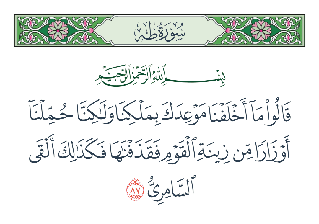  سورة طه الآية رقم 87