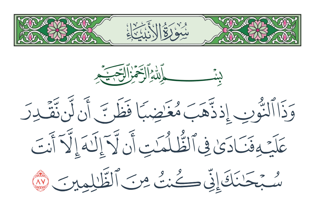  سورة الأنبياء الآية رقم 87