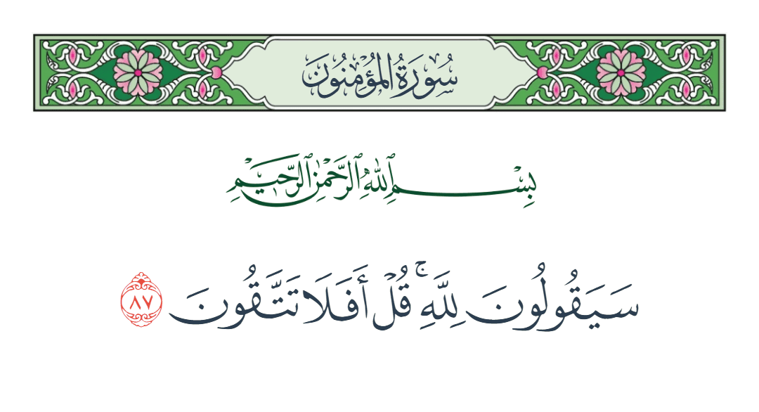  سورة المؤمنون الآية رقم 87