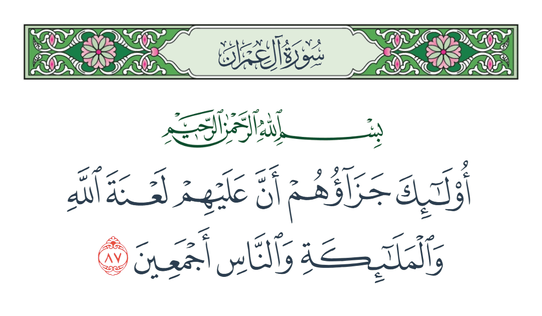  سورة آل عمران الآية رقم 87
