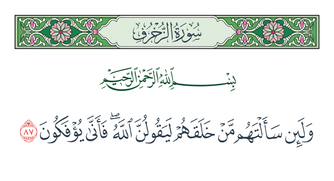  سورة الزخرف الآية رقم 87