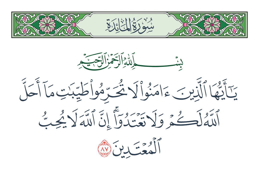 سورة المائدة الآية رقم 87