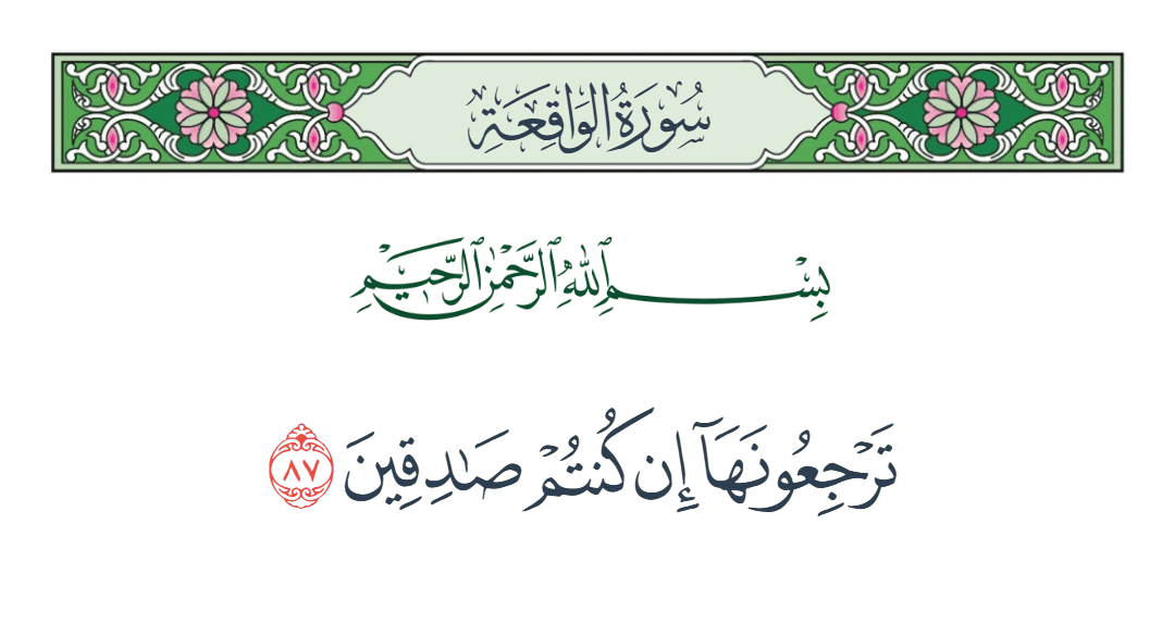  سورة الواقعة الآية رقم 87