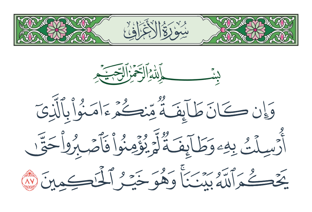  سورة الأعراف الآية رقم 87