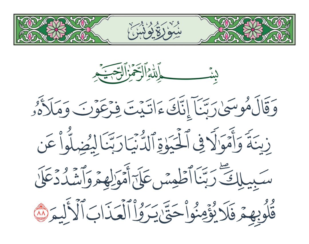  سورة يونس الآية رقم 88