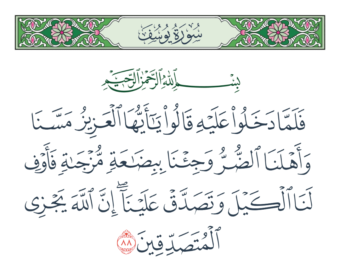  سورة يوسف الآية رقم 88