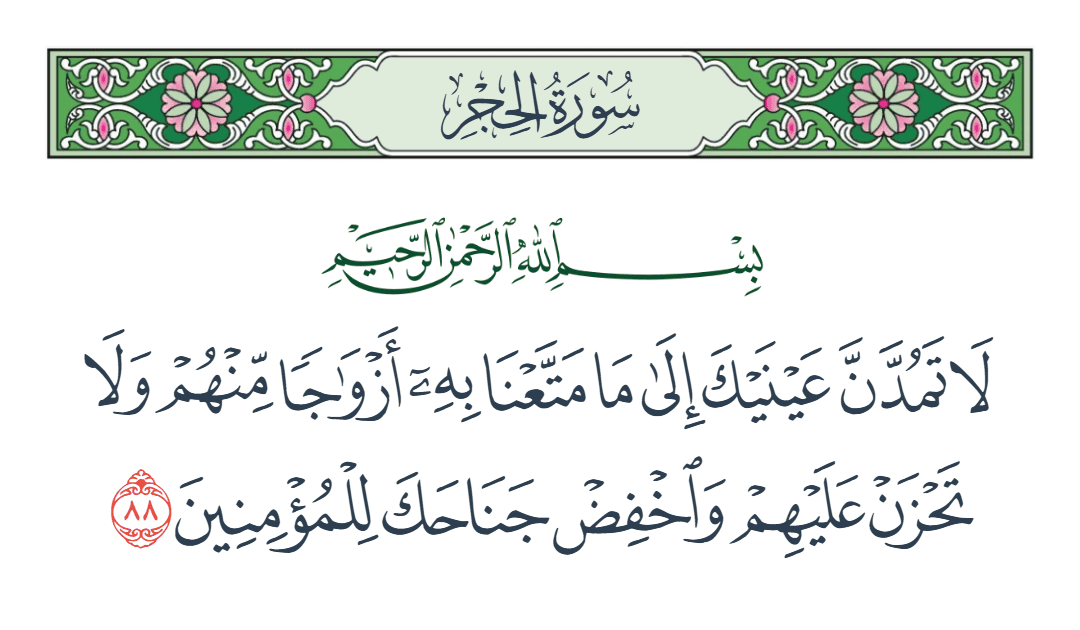  سورة الحجر الآية رقم 88