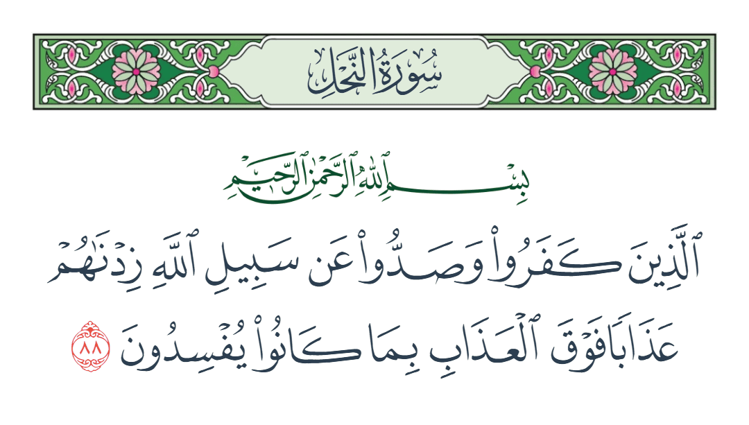  سورة النحل الآية رقم 88