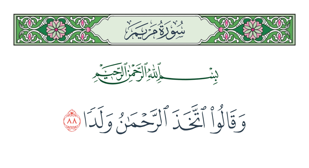 سورة مريم الآية رقم 88
