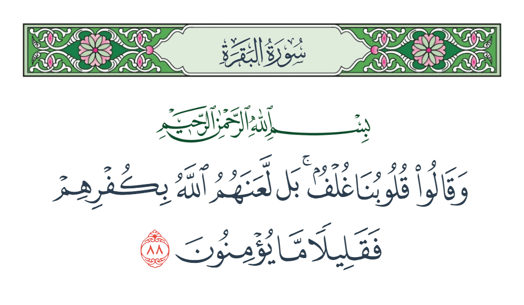  سورة البقرة الآية رقم 88