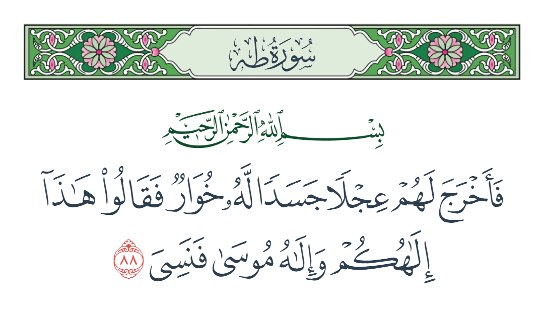  سورة طه الآية رقم 88