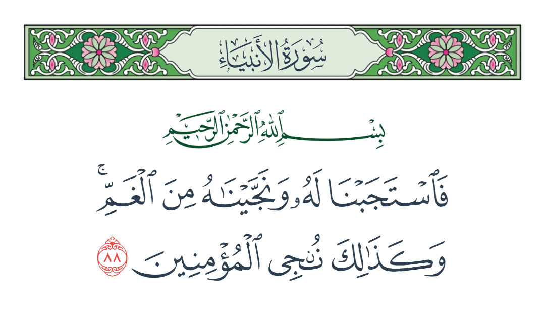  سورة الأنبياء الآية رقم 88