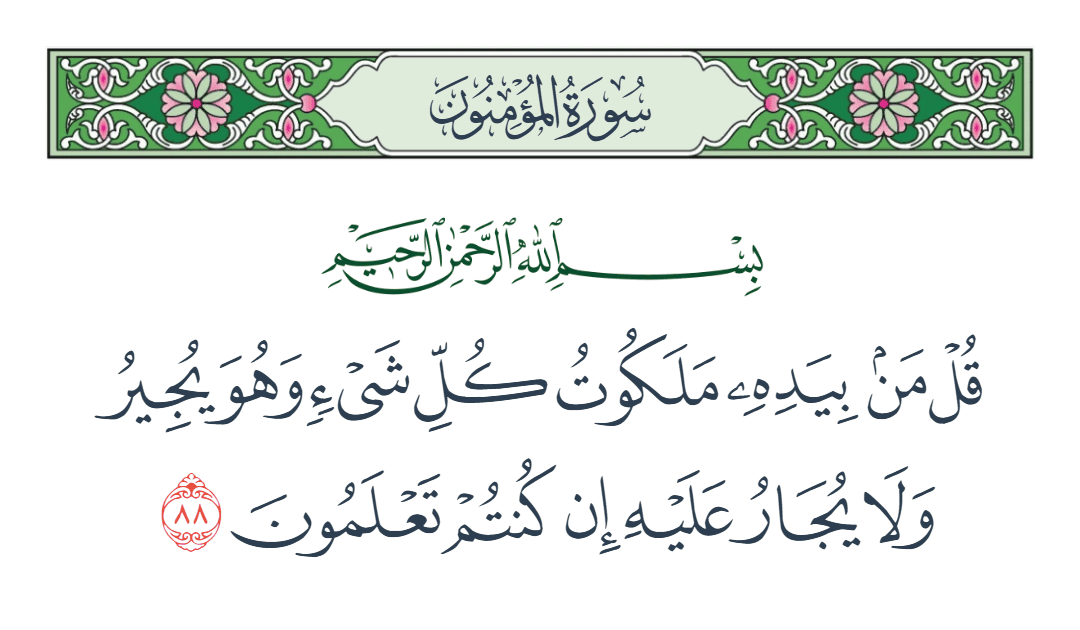  سورة المؤمنون الآية رقم 88