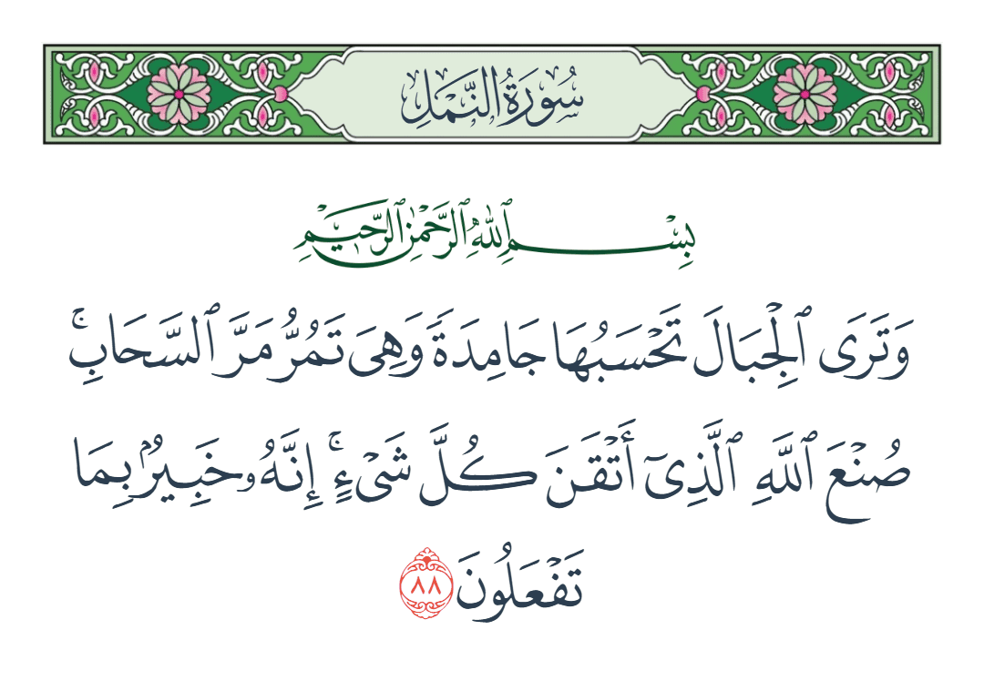  سورة النمل الآية رقم 88