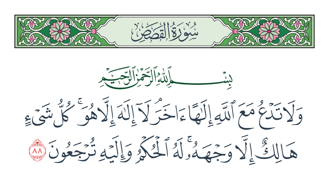  سورة القصص الآية رقم 88