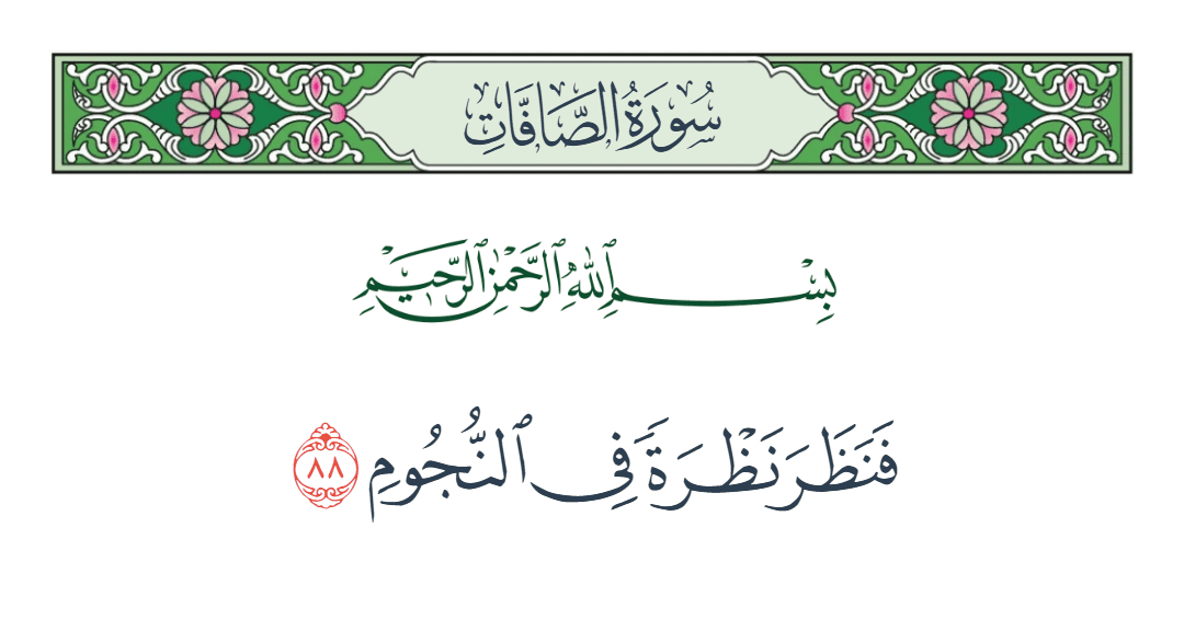  سورة الصافات الآية رقم 88