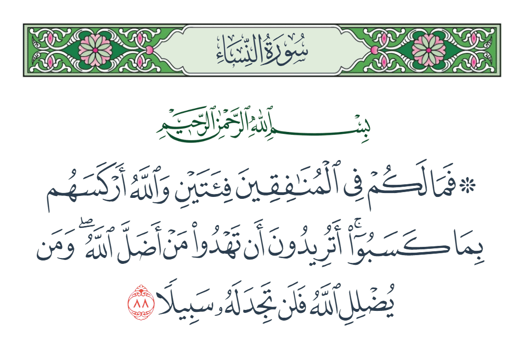  سورة النساء الآية رقم 88