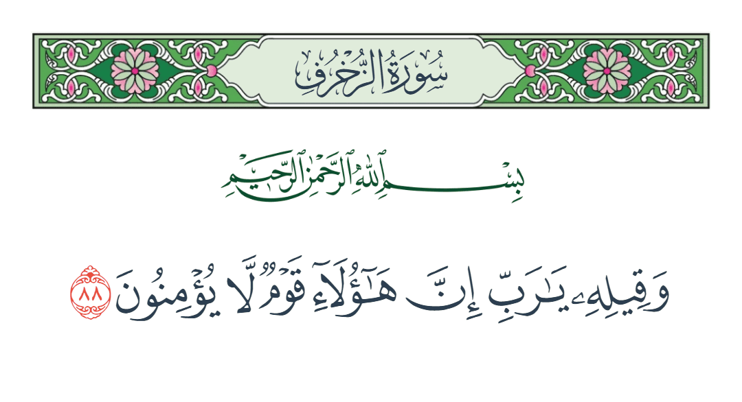  سورة الزخرف الآية رقم 88