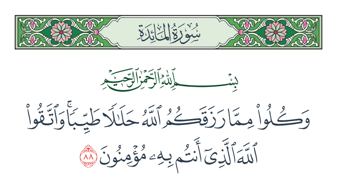  سورة المائدة الآية رقم 88