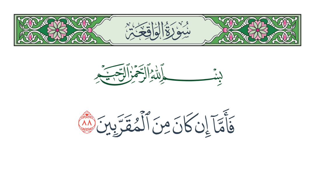  سورة الواقعة الآية رقم 88