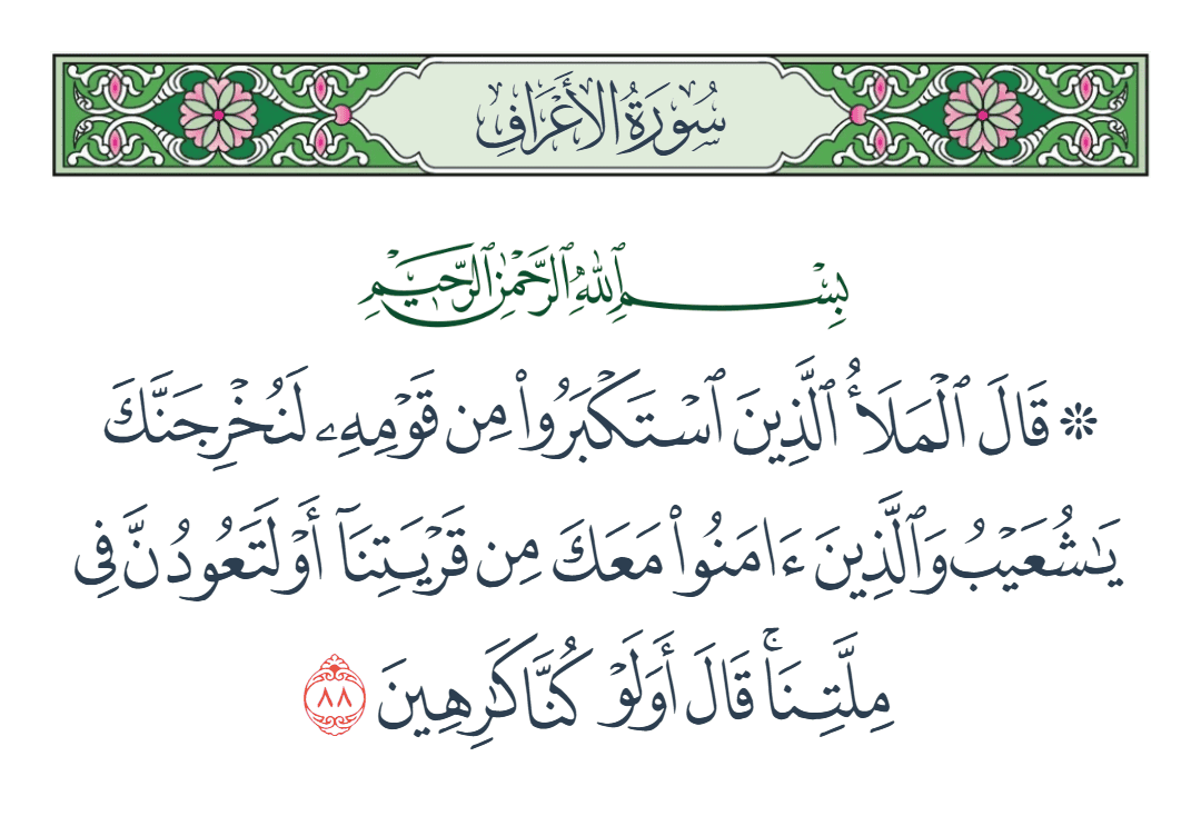  سورة الأعراف الآية رقم 88